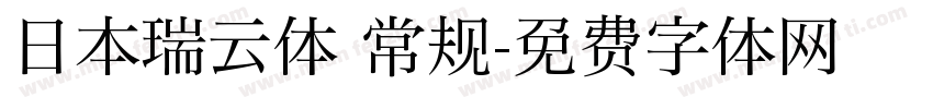 日本瑞云体 常规字体转换